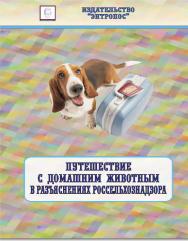 Путешествие с домашними животными в разъяснениях Россельхознадзора ISBN entropos_2021_02