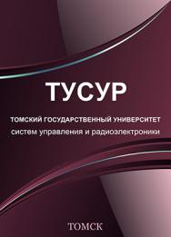 Введение в специальность. Физика и техника оптической связи ISBN TUSUR004