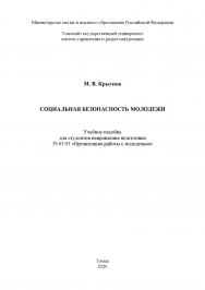 Социальная безопасность молодежи: Учебное пособие ISBN tusur_03_2020