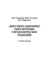 Документационное обеспечение управленческих решений ISBN tusur_05_2018