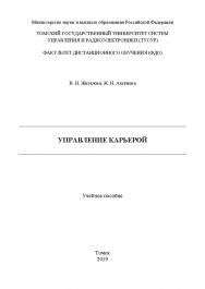 Управление карьерой: Учебное пособие ISBN tusur_05_2019