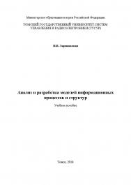 Анализ и разработка моделей информационных процессов и структур: Учебное пособие ISBN tusur_16_2018