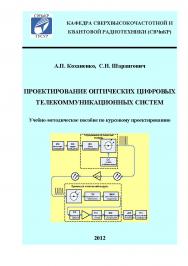 Проектирование оптических цифровых телекоммуникационных систем ISBN tusur_2017_01