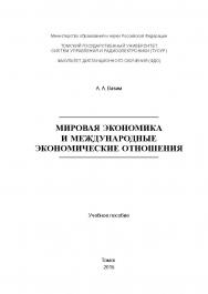 Мировая экономика и международные экономические отношения ISBN tusur_2017_109