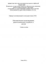 Математическое моделирование радиотехнических устройств и систем ISBN tusur_2017_11