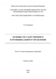 Основы государственного и муниципального управления: учеб. пособие : в 2 ч.  Ч. I : Основы государственного управления ISBN tusur_2017_115