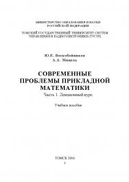 Современные проблемы прикладной математики. Часть 1. Лекционный курc ISBN tusur_2017_121