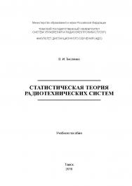 Статистическая теория радиотехнических систем ISBN tusur_2017_124