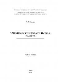 Учебно-исследовательская работа ISBN tusur_2017_125