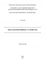 ЭВМ и периферийные устройства ISBN tusur_2017_133