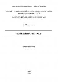 Управленческий учет ISBN tusur_2017_29