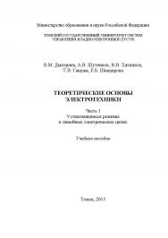 Теоретические основы электротехники. Ч. 1: Установившиеся режимы в линейных электрических цепях ISBN tusur_2017_44