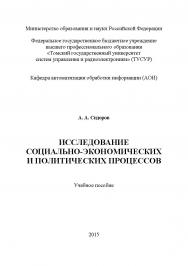 Исследование социально-экономических и политических процессов ISBN tusur_2017_53