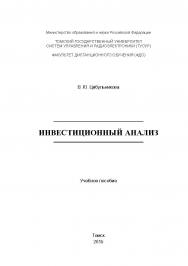 Инвестиционный анализ ISBN tusur_2017_56