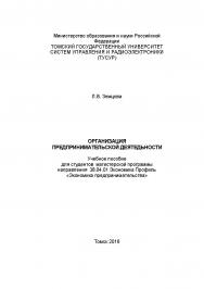 Организация предпринимательской деятельности: конспект лекций ISBN tusur_2017_74