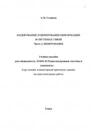 Кодирование и шифрование информации в системах связи Часть 2. Шифрование. ISBN tusur_2017_76