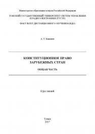 Конституционное право зарубежных стран. Общая часть ISBN tusur_2017_84