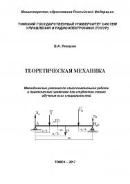 Теоретическая механика ISBN tusur_2017_93