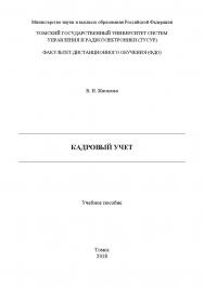 Кадровый учет: Учебное пособие ISBN tusur_20_2018