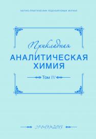 Прикладная аналитическая химия ISBN 2079-9934