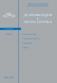 Дезинфекция. Антисептика ISBN 2078-8908