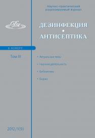 Дезинфекция. Антисептика ISBN 2078-8908