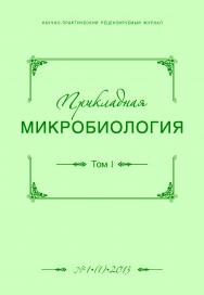 Прикладная микробиология ISBN 2307-6496