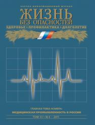 Жизнь без опасностей. Здоровье. Профилактика. Долголетие ISBN 1995-5317