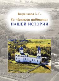 За "белыми пятнами" нашей истории. ISBN 978-5-00217-410-2