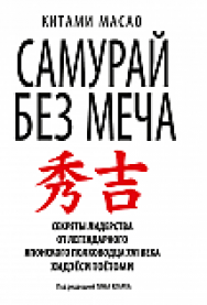 Самурай без меча ISBN 978-985-15-2380-7