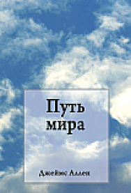 Путь мира ISBN 978-985-15-2529-0