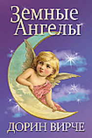 Земные ангелы ISBN 978-985-15-2556-6