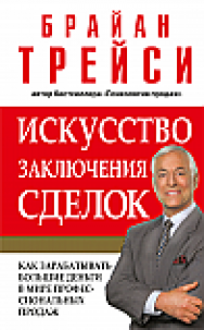 Искусство заключения сделок ISBN 978-985-15-2319-7