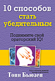 10 способов стать убедительным ISBN 978-985-15-2337-1