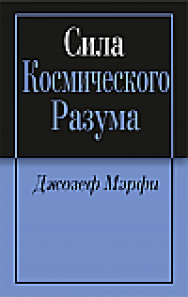 Сила космического разума ISBN 978-985-15-2398-2