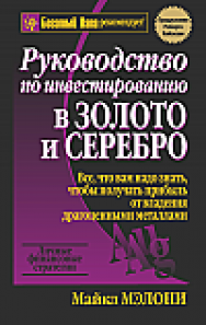 Руководство по инвестированию в золото и серебро ISBN 978-985-15-2374-6