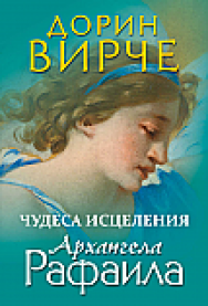 Чудеса исцеления архангела Рафаила ISBN 978-985-15-2547-4