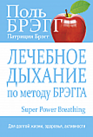 Лечебное дыхание по методу Брэгга ISBN 978-985-15-2524-5