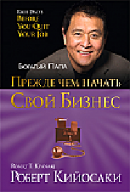 Прежде чем начать свой бизнес ISBN 978-985-15-1870-4