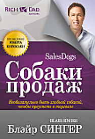 Собаки продаж ISBN 978-985-15-2361-6