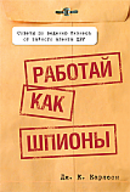 Работай как шпионы ISBN 978-985-15-2309-8