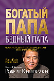 Богатый папа, бедный папа ISBN 978-985-15-2324-1