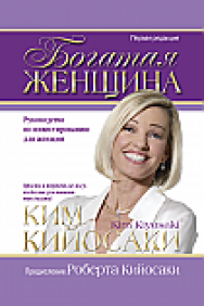 Богатая женщина ISBN 978-985-15-2317-3