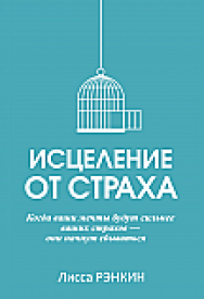 Исцеление от страха ISBN 978-985-15-2581-8