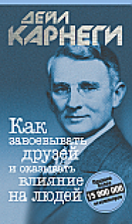 Как завоевывать друзей и оказывать влияние на людей ISBN 978-985-15-2564-1