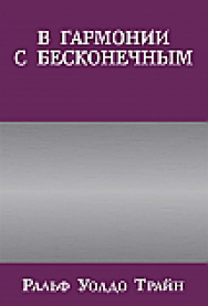 В гармонии с бесконечным ISBN 978-985-15-2542-9