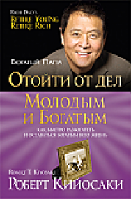 Отойти от дел молодым и богатым ISBN 978-985-15-2360-9