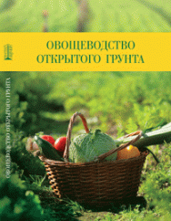 Овощеводство открытого грунта: учебное пособие ISBN 978-5-903090-76-1